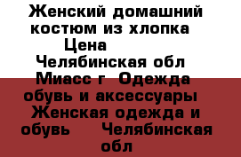 Женский домашний костюм из хлопка › Цена ­ 1 950 - Челябинская обл., Миасс г. Одежда, обувь и аксессуары » Женская одежда и обувь   . Челябинская обл.